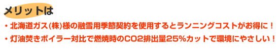 ガスボイラー熱源による温水ロードヒーティングのメリット