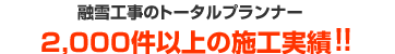 融雪工事のトータルプランナー